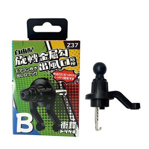 衝鋒自由配-旋轉金屬勾出風口底座Z37
