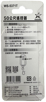 (感應王照明)【伍星】WS-5371T 50公尺遙控器【遙控距離50公尺-DC12V/23A電池x1只-台灣製造】, , large