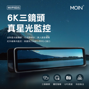 【MOIN車電】三錄GPS測速星光級MX-910DS電子後照鏡式行車記錄器(贈64G專用卡)