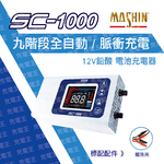 SC-1000 智慧型 鉛酸電池充電器, , large