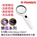 [Hamlet] 樂鑑系列 4.5倍/14D/50mm 雙白光&UV照明閱讀用高倍放大鏡  N427, , large