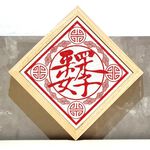 【MBM】DIY珪藻土防潮除濕調濕擺飾組(20*20招財進寶+木框), , large