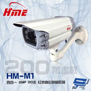 昌運監視器 環名 HM-M1 200萬 2MP 20米 四合一 紅外線彩色管型攝影機