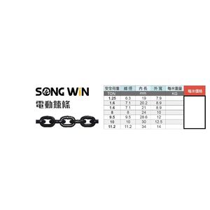 WIN五金 松盈牌SONG WIN 多種規格 天車鍊條 電動吊車鍊條 手拉吊車鍊條 吊重鍊條 吊車母鍊 吊車鍊 歡迎詢問