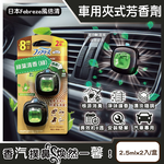 [日日好物]日本Febreze風倍清-汽車空調出風口專用消臭香氛夾式空氣芳香劑2.5mlx2入/金盒(多款可選), , large