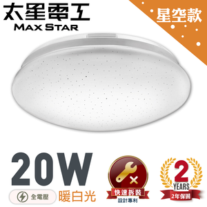 【太星電工】LED高亮度吸頂燈20W/暖白光