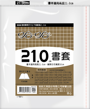 哈哈書套 21.0公分