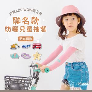 【現貨】MIT台灣製 貝寶xDR.WOW聯名款 兒童防曬 防蚊咬  高效涼感防蚊抗UV袖套-可愛圖案系列 PP-26