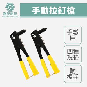 【TOPWAY】手動拉釘槍 四合一 鋁拉釘 拉帽槍 鉚釘鉗 拉釘槍