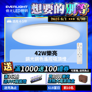 EVERLIGHT億光 4-5坪 42W 樂亮 遙控 LED 調光調色吸頂燈 雅緻版