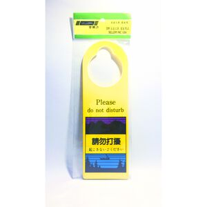 舍樂力 喇叭型指示牌-請勿打擾,請即打掃(雙面)(S16-196),  舍樂力 喇叭型指示牌-請勿打擾,請即打掃(雙面)(S16-196)