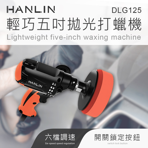 [HANLIN]-DLG125 輕巧調速5寸拋光打蠟機