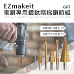 [Ezmakeit]-G6T 電鑽專用鍍鈦階梯鑽頭組-六件套, , large
