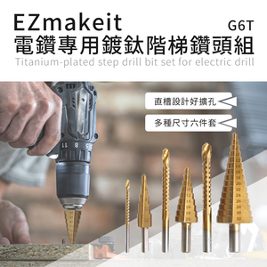 [Ezmakeit]-G6T 電鑽專用鍍鈦階梯鑽頭組