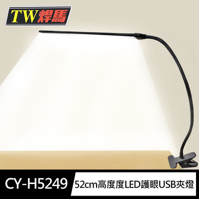 [寶旺旺]TW焊馬 高亮度LED護眼USB夾燈 麻將燈CY-H5249