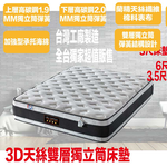 【文創集】3D天絲雙層獨立筒床墊-5尺雙人, , large