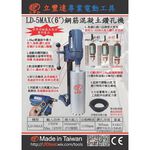 WIN五金 台灣製造 LFD 立豐達 三款 鋼筋混泥土鑽孔機 冷氣洗孔機 水泥洗洞機 洗孔機 鑽孔機 洗洞機, , large