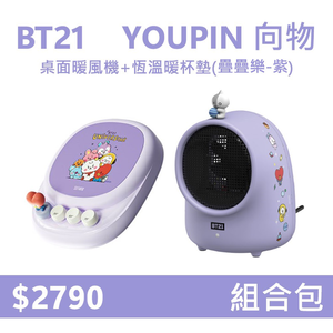 【組合包】YOUPIN 向物 BT21 桌面暖風機+恆溫暖杯墊-疊疊樂-紫