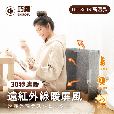 【巧福】遠紅外線暖屏風 三折高溫款 UC-860R (保暖/電暖)