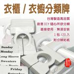 金德恩 GS MALL 台灣製造 一組20入 衣物衣架分類標示夾 衣物牌 衣架分類 衣架標示 標示夾 衣架 衣夾 衣物分類, , large