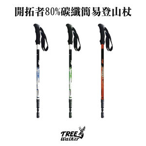 【Treewalker露遊】開拓者80%碳纖簡易登山杖