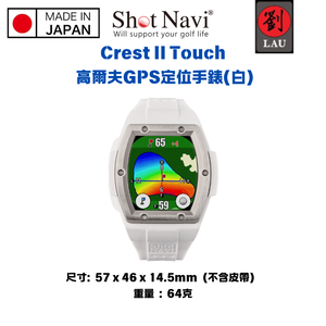【日本製】Shot Navi Crest II Touch 高爾夫GPS定位手錶(白)