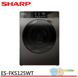SHARP 夏普 12.5kg 滾筒洗脫 變頻 溫水 洗衣機 ES-FKS125WT