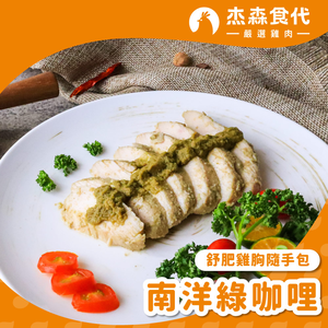 南洋綠咖哩 雞胸隨手包