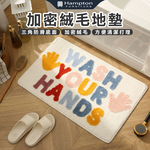 【Hampton 漢汀堡】加密絨毛地墊-WASH YOUR HANDS, , large
