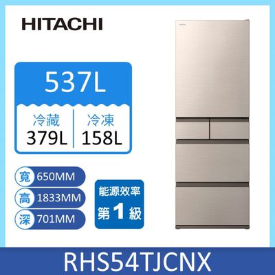 日立RHS54TJ五門日製變頻冰箱537L