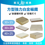 鉅玉經典｜白金強力磁鐵 SD-30, , large