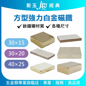 鉅玉經典｜白金強力磁鐵 SD-30