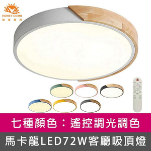 [Honey Comb]北歐馬卡龍LED72W遙控調光調色客廳吸頂燈 黃色(V1722C72)
