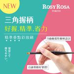 【千康購物網】ROSY ROSA 三角握柄精準重點彩妝刷, , large