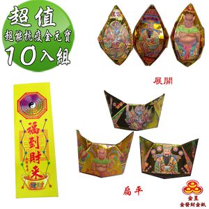 【金發財金紙】中元普渡超能抗疫金元寶包 10入組(中元普渡專用)