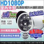 【帝網 KingNet】AHD / 類比 1080P 200萬 防水槍型攝影機 監視器攝影機, , large