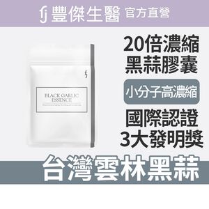 【FJ豐傑生醫】20倍專利黑蒜精華30顆/袋-20倍高濃縮黑蒜膠囊，嚴選台灣雲林。滋補強身x精神旺盛