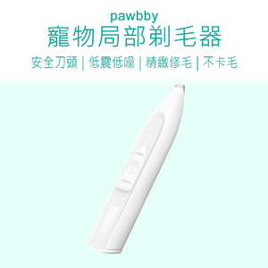 【好米企業社】寵物局部剃毛器 寵物電剪 Pawbby 寵物剃毛器 Pawbby 寵物剃毛器 寵物剃毛刀 修毛器 寵物