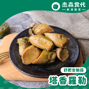 【杰森食代】塔香羅勒｜舒肥杏鮑菇(150g/包)｜低溫烹調多汁厚實且彈牙｜低脂肪、低熱量、高蛋白質