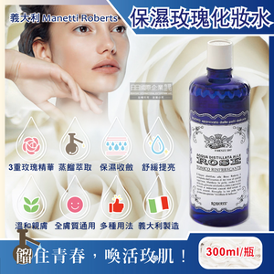 [日日好物]義大利Manetti Roberts-經典蒸餾植萃精華保濕提亮玫瑰化妝水300ml/深藍瓶(賦活駐顏妝前濕敷,收斂毛孔修護緊緻,曬後紓緩清爽護膚)