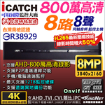 【KingNet】 KMQ-0825EU-K 可取 ICATCH 8路監視主機 800萬 8MP 5MP/1080P/720P/960H 監控主機, , large