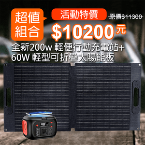 【iSOLAR】200w 輕便行動充電站 配有無線充電+60W輕型可折疊太陽能板 輕量 登山 輕量便攜 多設備充電 戶外電源 露營 車泊 旅行 補電 露營電源 電力供應 旅行 戶外充電 太陽能充電板 備用電源 充電器 便攜 環保綠能