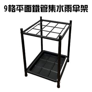 GS MALL 台灣製造 9格鐵管雨傘架 傘桶 置物傘架 收納傘架 傘架 落地傘架 瀝水傘架 收納傘架