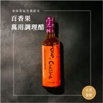 【釀美舖 】萬用調理沙拉醋- 百香果沙拉醋 250m 沙拉/沾醬/涼拌/健康/輕食/無負擔/養生/低GI/美食, , large
