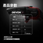 WIN五金 DEVON 大有 4559-Li-20  6吋 20V 無刷鏈鋸機 修枝機 單手操作鋸樹 園藝工具, , large