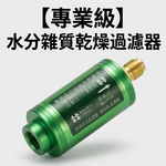 水分雜質乾燥過濾器2分通用-綠色, , large