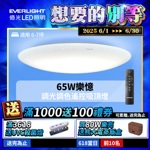 EVERLIGHT億光 6-7坪 65W 樂憶 星光璀璨 遙控 LED 調光調色吸頂燈