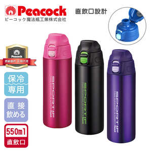 【日本孔雀Peacock】運動暢快直飲不鏽鋼保冷專用保溫杯550ML(直飲口設計)-任選色