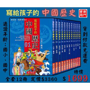 《南門書局》寫給孩子的中國歷史