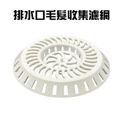 金德恩 GS MALL 臺灣製造 排水口毛髮過濾網 排水孔濾網 毛髮濾網 毛髮網 浴室濾網 陽臺濾網 排水孔蓋 毛髮過濾網